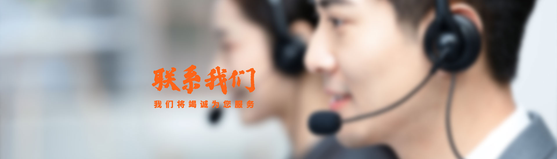 聯系我們