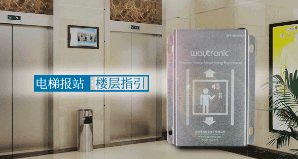 <b>電梯語音報(bào)站器給生活帶來的改變</b>