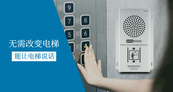 電梯廣告機(jī)、電梯語音報(bào)層器一般使用在哪些場所？