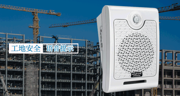 廠區(qū)安全作業(yè)語(yǔ)音提示器的應(yīng)用