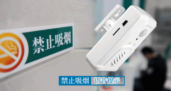禁煙語音提示器-公共環(huán)境監(jiān)督者