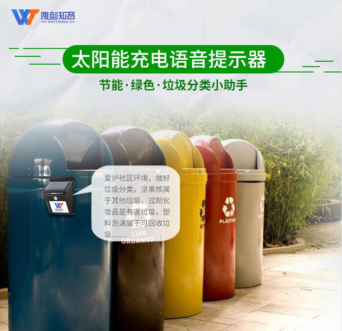 垃圾分類(lèi)宣傳語(yǔ)音播報(bào)器