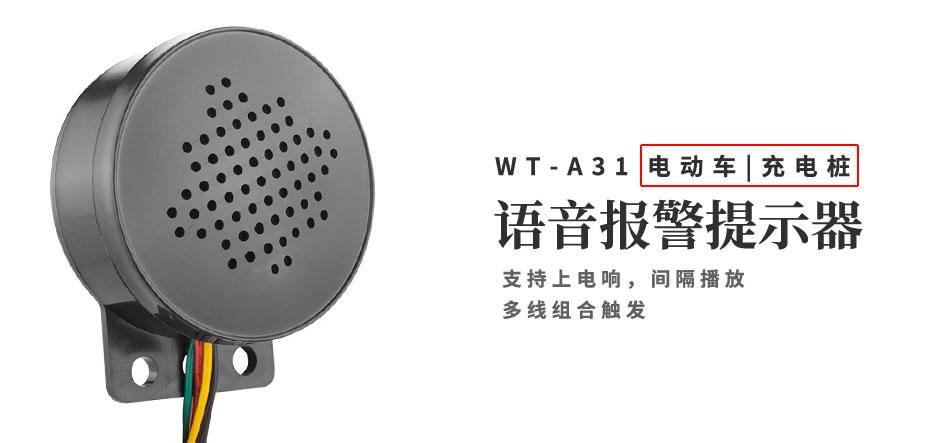 電動(dòng)車語(yǔ)音報(bào)警提示器
