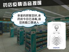 進出門語音提示器幫助藥店疫情防控進一步升級!
