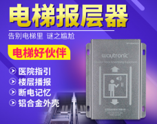 電梯語音報(bào)站裝置都有哪些功能你知道嗎？