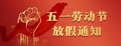 深圳唯創(chuàng)知音電子有限公司“五一”放假通知！