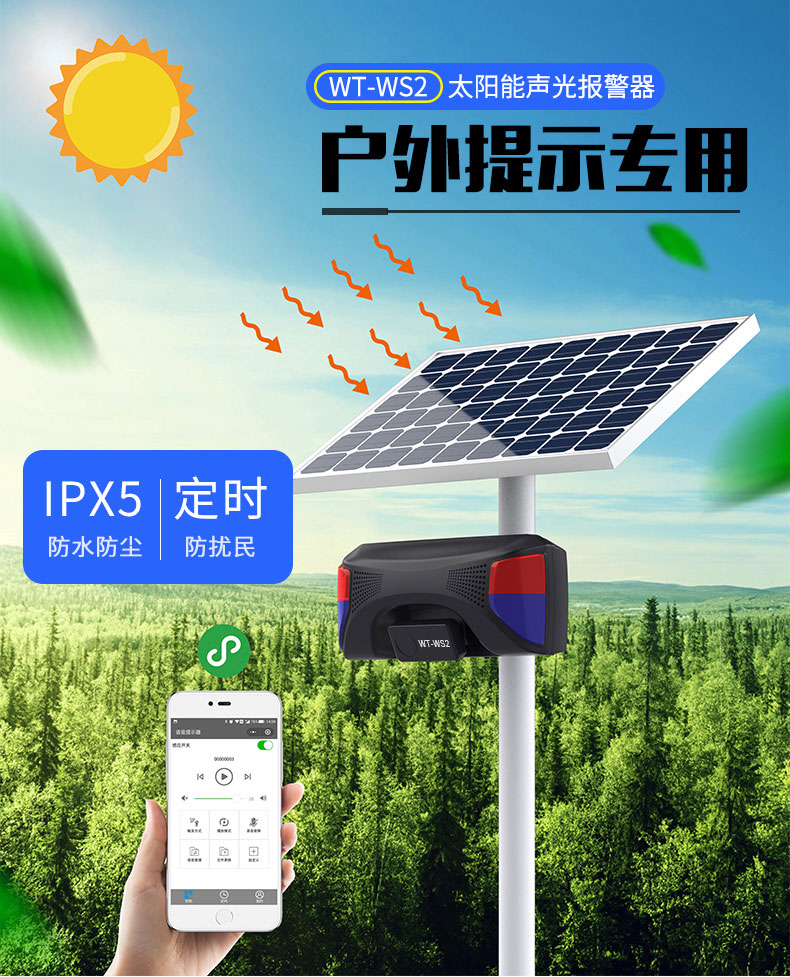 WT-WS2太陽能人體感應(yīng)報(bào)警器