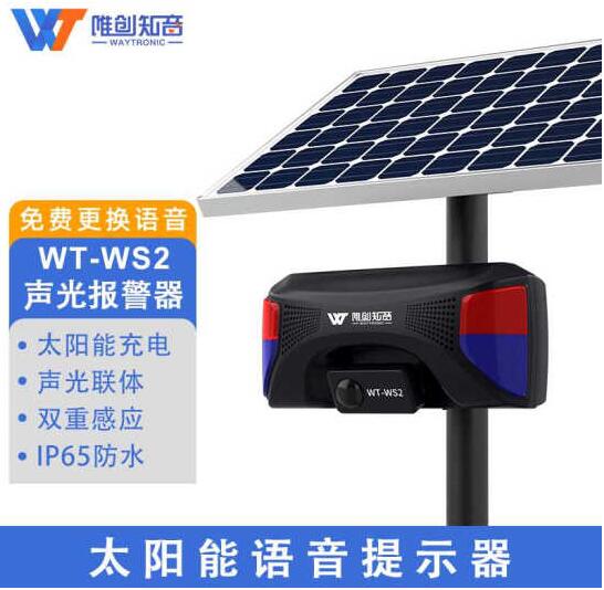 WS2戶外安全語(yǔ)音提示器