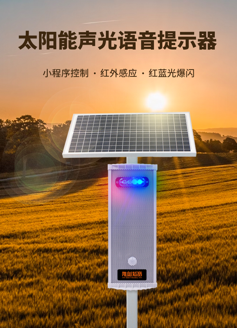 太陽(yáng)能聲光報(bào)警器