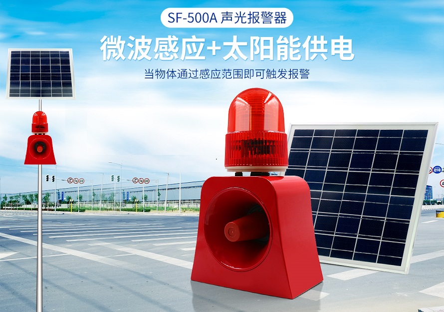 太陽能聲光報警器 太陽能聲光報警器