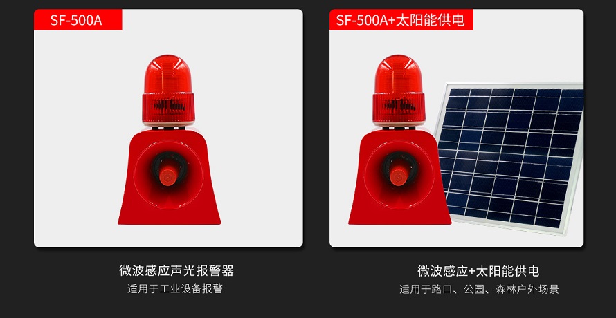 太陽能聲光報警器 太陽能聲光報警器