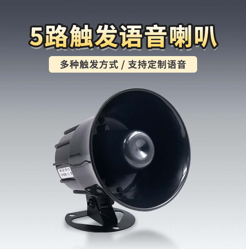 語音播報(bào)喇叭