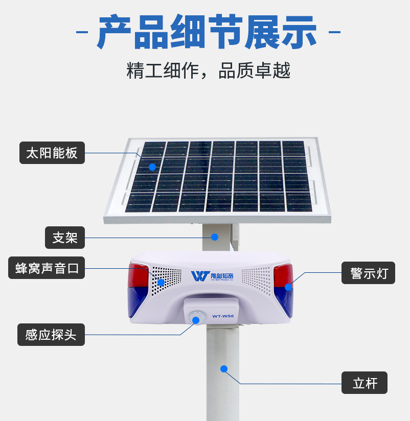 WT-WS6太陽(yáng)能聲光報(bào)警器