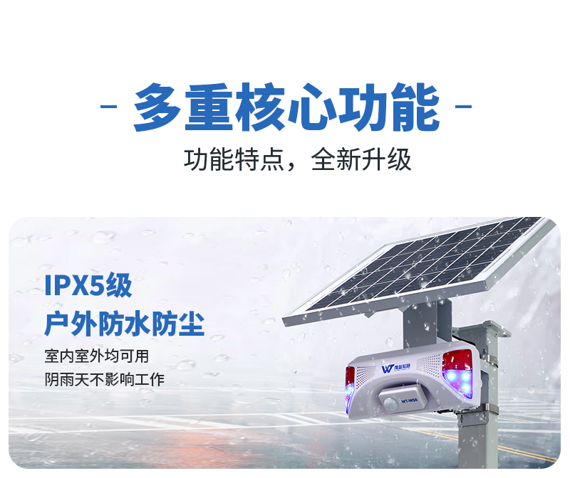 WT-WS6太陽(yáng)能聲光報(bào)警器