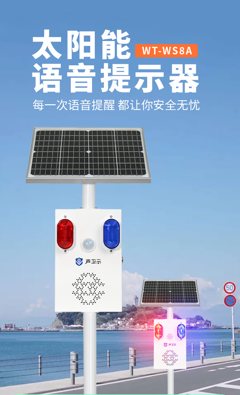 WT-WS8A太陽(yáng)能語(yǔ)音播報(bào)器