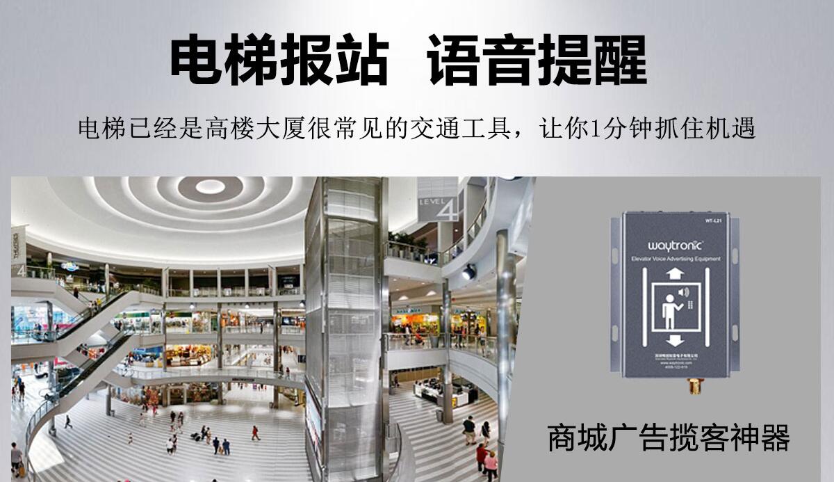 WT-L21電梯語音報(bào)站器、遠(yuǎn)程電梯語音廣告機(jī)特點(diǎn)及應(yīng)用【唯創(chuàng)知音】