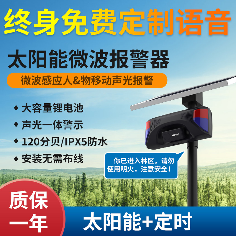 <b>WT-WS2太陽(yáng)能聲光報(bào)警器</b>