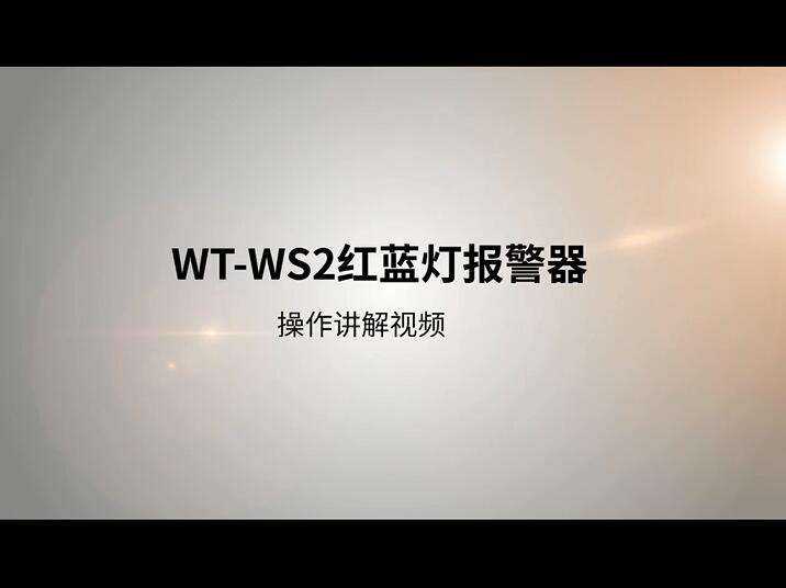 WT-WS2紅藍(lán)燈戶外語(yǔ)音報(bào)警器操作視頻
