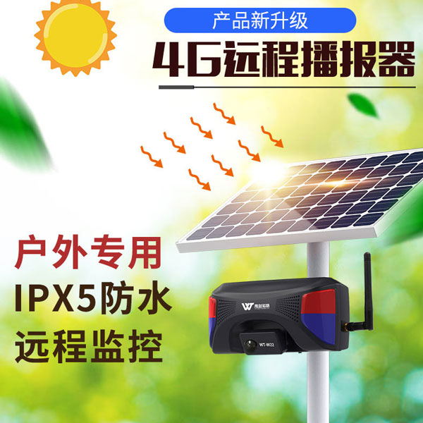 <b>WT-W22遠程太陽能戶外聲光報警器</b>