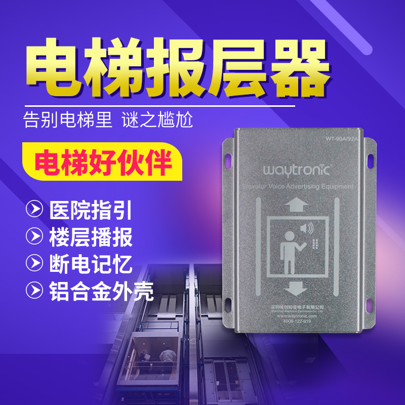 電梯語音播報(bào)裝置