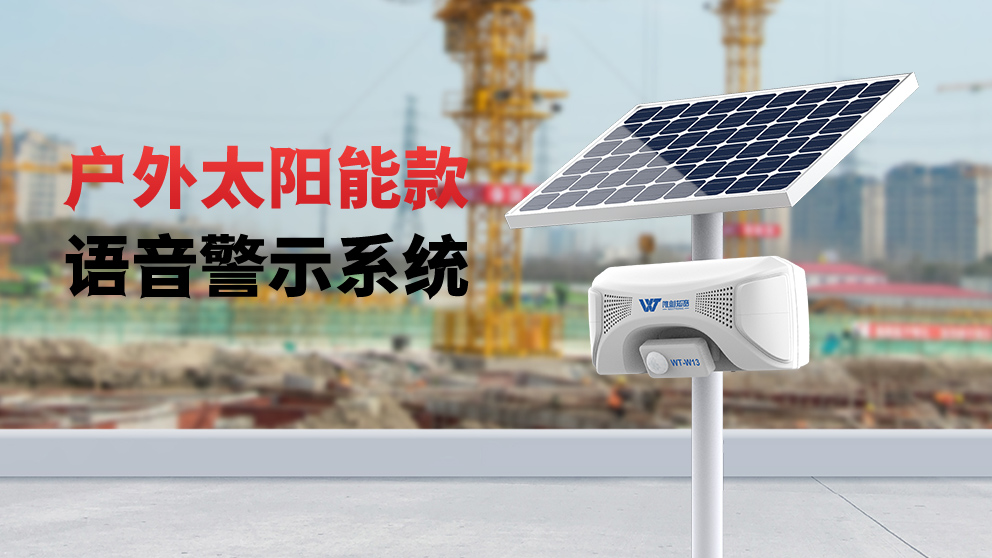工地安全語(yǔ)音提示器在施工現(xiàn)場(chǎng)發(fā)揮哪些作用？　