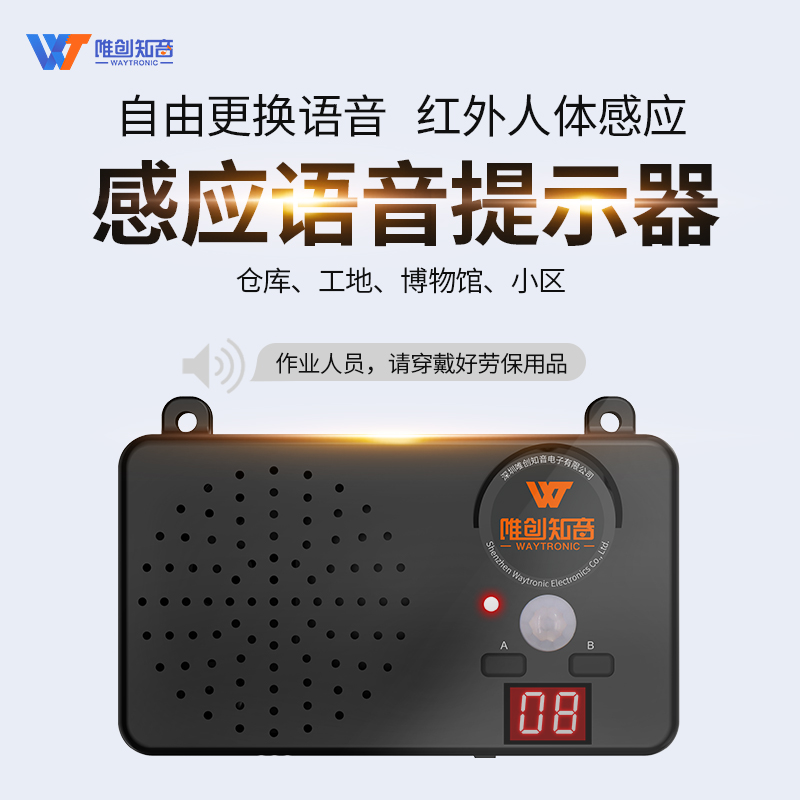 感應(yīng)語(yǔ)音提示器