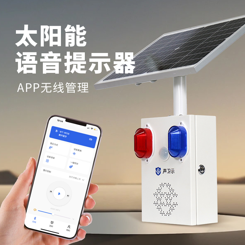 WT-WS8A太陽語音提示器 